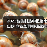 2023智能制造申报指南出炉 企业如何抓住政策机遇?(图1) 2023智能制造申报指南出炉 企业如何抓住政策机遇?(图1)