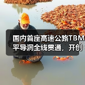 国内首座高速公路TBM平导洞全线贯通,开创隧道施工新纪元(图3) 国内首座高速公路TBM平导洞全线贯通,开创隧道施工新纪元(图3)