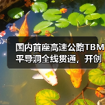 国内首座高速公路TBM平导洞全线贯通,开创隧道施工新纪元(图1) 国内首座高速公路TBM平导洞全线贯通,开创隧道施工新纪元(图1)