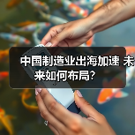 中国制造业出海加速 未来如何布局?(图4) 中国制造业出海加速 未来如何布局?(图4)