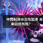 中国制造业出海加速 未来如何布局?(图1) 中国制造业出海加速 未来如何布局?(图1)
