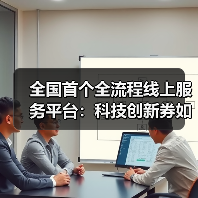 全国首个全流程线上服务平台：科技创新券如何释放企业创新活力？（图1）