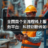 全国首个全流程线上服务平台：科技创新券如何释放企业创新活力？（图3）