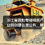 浙江省首批专精特新产业园创建名单公布，哪些园区入选？（图1）