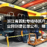 浙江省首批专精特新产业园创建名单公布，哪些园区入选？（图2）