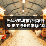 光伏发电与核能标准升级 电子行业迎来新机遇（图4）