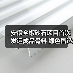 安徽全椒砂石项目首次发运成品骨料 绿色智造引领区域发展（图3）