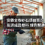 安徽全椒砂石项目首次发运成品骨料 绿色智造引领区域发展（图1）
