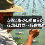 安徽全椒砂石项目首次发运成品骨料 绿色智造引领区域发展（图2）
