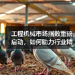 工程机械市场指数重磅启动，如何助力行业精准研判？（图2）