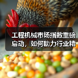 工程机械市场指数重磅启动，如何助力行业精准研判？（图1）