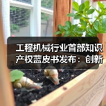 工程机械行业首部知识产权蓝皮书发布：创新驱动如何重塑全球竞争力？（图1）