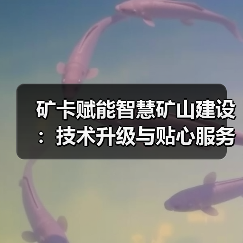 矿卡赋能智慧矿山建设:技术升级与贴心服务双驱动(图4) 矿卡赋能智慧矿山建设:技术升级与贴心服务双驱动(图4)