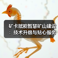 矿卡赋能智慧矿山建设:技术升级与贴心服务双驱动(图3) 矿卡赋能智慧矿山建设:技术升级与贴心服务双驱动(图3)