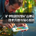 矿卡赋能智慧矿山建设:技术升级与贴心服务双驱动(图1) 矿卡赋能智慧矿山建设:技术升级与贴心服务双驱动(图1)