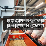 履带式液压振动打桩机标准制定研讨成功召开(图2) 履带式液压振动打桩机标准制定研讨成功召开(图2)