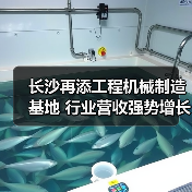 长沙再添工程机械制造基地 行业营收强势增长(图4) 长沙再添工程机械制造基地 行业营收强势增长(图4)