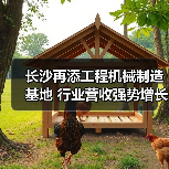 长沙再添工程机械制造基地 行业营收强势增长(图1) 长沙再添工程机械制造基地 行业营收强势增长(图1)
