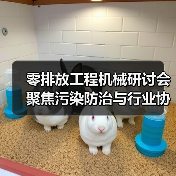 零排放工程机械研讨会聚焦污染防治与行业协同路径(图3) 零排放工程机械研讨会聚焦污染防治与行业协同路径(图3)