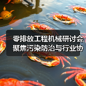 零排放工程机械研讨会聚焦污染防治与行业协同路径(图2) 零排放工程机械研讨会聚焦污染防治与行业协同路径(图2)
