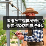 零排放工程机械研讨会聚焦污染防治与行业协同路径(图4) 零排放工程机械研讨会聚焦污染防治与行业协同路径(图4)