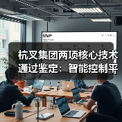 杭叉集团两项核心技术通过鉴定:智能控制平台与无人驾驶安全作业引领行业变革(图3) 杭叉集团两项核心技术通过鉴定:智能控制平台与无人驾驶安全作业引领行业变革(图3)