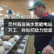 贵州首座抽水蓄能电站开工，将如何助力能源转型？（图1）