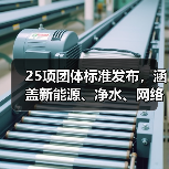 25项团体标准发布，涵盖新能源、净水、网络等热门领域（图1）