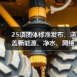 25项团体标准发布，涵盖新能源、净水、网络等热门领域（图3）