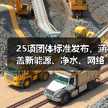 25项团体标准发布，涵盖新能源、净水、网络等热门领域（图4）