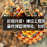 新规升级！建设工程质量检测管理强化，如何保障工程安全？（图3）