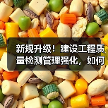 新规升级！建设工程质量检测管理强化，如何保障工程安全？（图1）