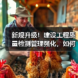 新规升级！建设工程质量检测管理强化，如何保障工程安全？（图2）