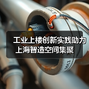 工业上楼创新实践助力上海智造空间集聚（图1）