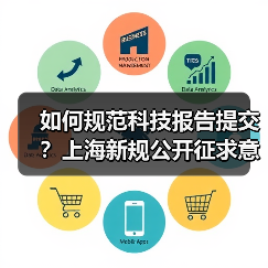 如何规范科技报告提交?上海新规公开征求意见(图2) 如何规范科技报告提交?上海新规公开征求意见(图2)