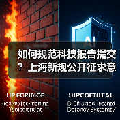 如何规范科技报告提交?上海新规公开征求意见(图1) 如何规范科技报告提交?上海新规公开征求意见(图1)