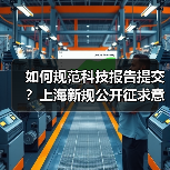 如何规范科技报告提交?上海新规公开征求意见(图3) 如何规范科技报告提交?上海新规公开征求意见(图3)
