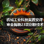 机械工业科技奖西安评审会揭晓23项创新技术突破(图2) 机械工业科技奖西安评审会揭晓23项创新技术突破(图2)