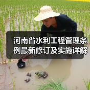 河南省水利工程管理条例最新修订及实施详解（图1）
