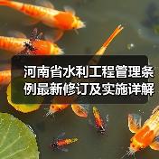 河南省水利工程管理条例最新修订及实施详解（图2）