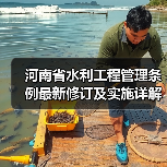 河南省水利工程管理条例最新修订及实施详解（图4）