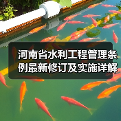 河南省水利工程管理条例最新修订及实施详解（图3）