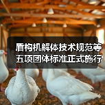 盾构机解体技术规范等五项团体标准正式施行(图2) 盾构机解体技术规范等五项团体标准正式施行(图2)