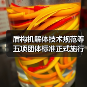 盾构机解体技术规范等五项团体标准正式施行(图3) 盾构机解体技术规范等五项团体标准正式施行(图3)