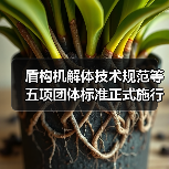盾构机解体技术规范等五项团体标准正式施行(图4) 盾构机解体技术规范等五项团体标准正式施行(图4)