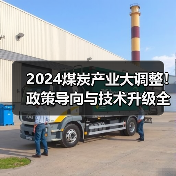 2024煤炭产业大调整!政策导向与技术升级全解析(图3) 2024煤炭产业大调整!政策导向与技术升级全解析(图3)