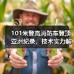 101米登高消防车登顶亚洲纪录，技术实力解析（图1）
