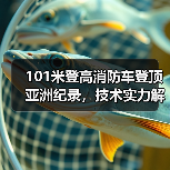 101米登高消防车登顶亚洲纪录，技术实力解析（图4）