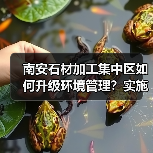 南安石材加工集中区如何升级环境管理?实施方案详解(图4) 南安石材加工集中区如何升级环境管理?实施方案详解(图4)
