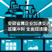 安徽省属企业加速交通基建冲刺 全面提速建设(图2) 安徽省属企业加速交通基建冲刺 全面提速建设(图2)